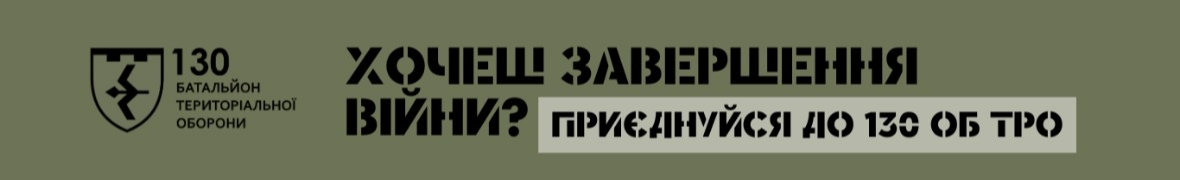 130 окремий батальйон 241 ОБр Сил ТрО ЗСУ