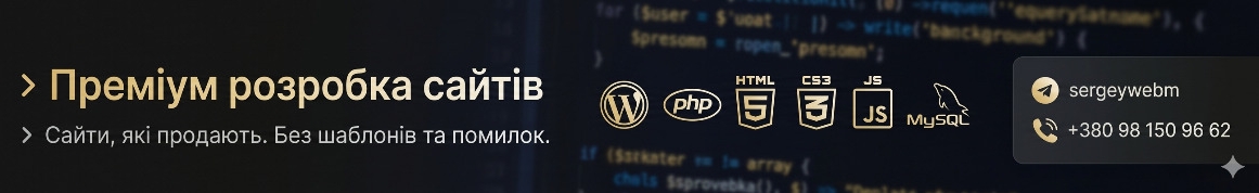 Веб-розробка, WordPress, Лендінг, Інтернет-магазин, Сайти під ключ