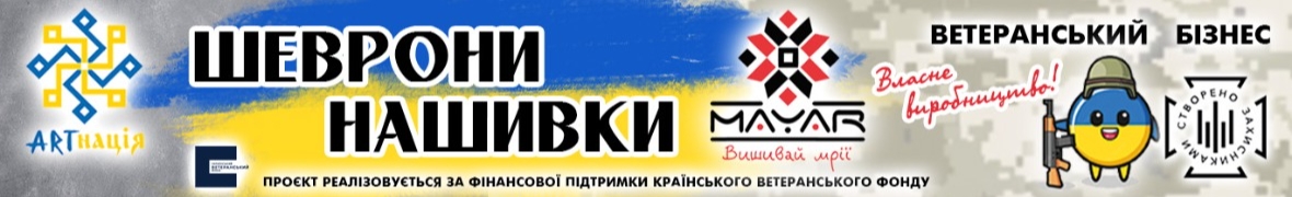 Mayar шеврони від ARTнація