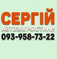 Сергій