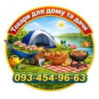 ВСЕ для дому, саду та відпочинку