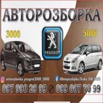 Авторозборка Пежо 3008 5008