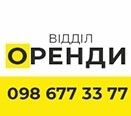 Відділ оренди