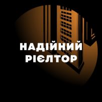 Надійний Рієлтор