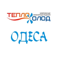 Тепло-Холод Одеса