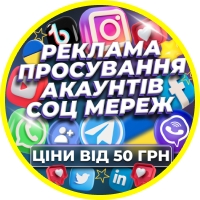 SMM ПРОСУВАННЯ - ТАРГЕТ - МАРКЕТИНГ УКРАЇНА