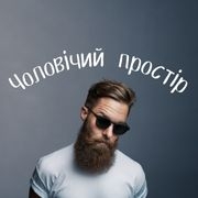 Чоловічий простір