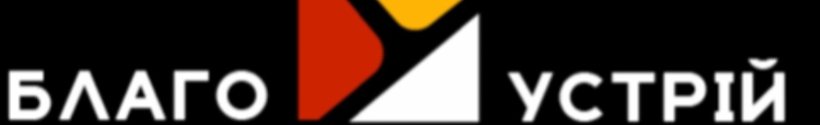 «Благоустрій»