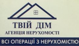 Агенція нерухомості «Твій Дім»