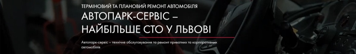 СТО Автопарк-Сервіс