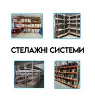 Cтелажні системи ФС