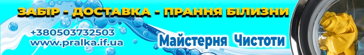 Пральня "Майстерня Чистоти"