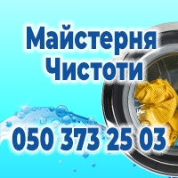 Пральня "Майстерня Чистоти"