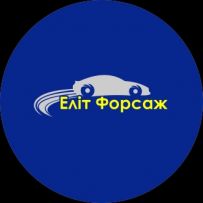 Еліт Форсаж