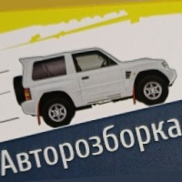 Авторозборка