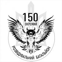 150 окремий розвідувальний батальйон