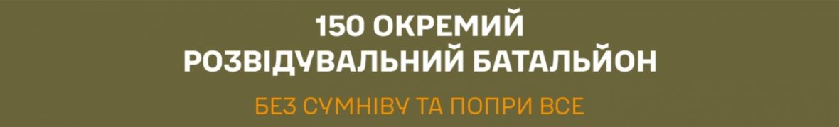 150 окремий розвідувальний батальйон