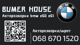 Avtorozborka bmw e60 e61