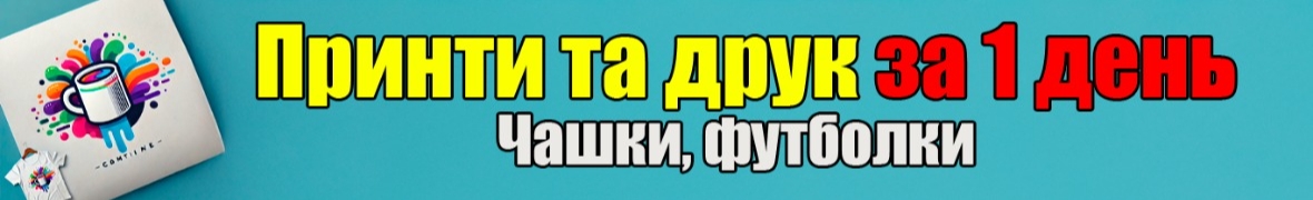 Принт на замовлення - Чашки, Футболки за 1 день