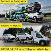АВТОВОЗ ТА ЕВАКУАТОР ПО УКРАЇНІ ТА ЄВРОПІ