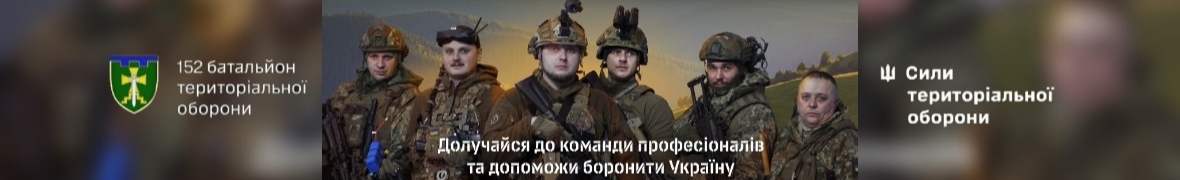 152 окремий батальйон ТрО
