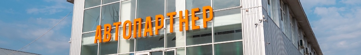 Автопартнер