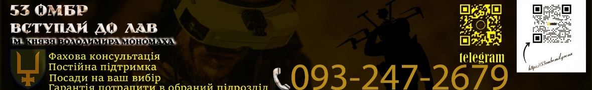 53 ОМБр ім. князя В. Мономаха
