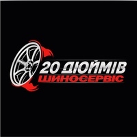 20 Дюймів Cклад Шин
