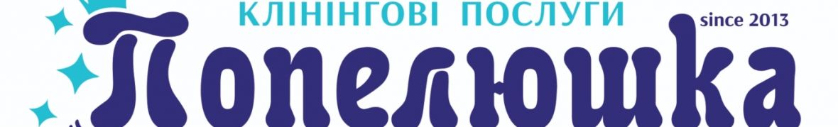 ПОПЕЛЮШКА, Клінінгова компанія. Хімчистка меблів, одягу та взуття.