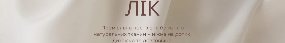 ЛІК - постільна білизна