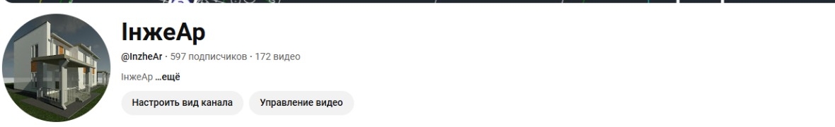 youtub канал- ІнжеАр