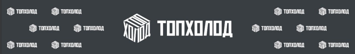 ТопХолод