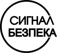 Сигнал Безпека