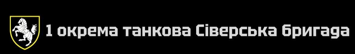 1-ша окрема танкова Сіверська бригада