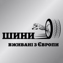 Шини вживані з Європи