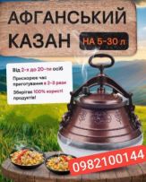 Орігінальні Афганські Казани