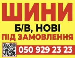 Шини та монтаж