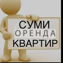 Оренда квартир Суми