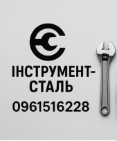 Інструмент-сталь