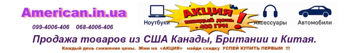 Товары из Америки, Продажа, Аукционы Предзаказы