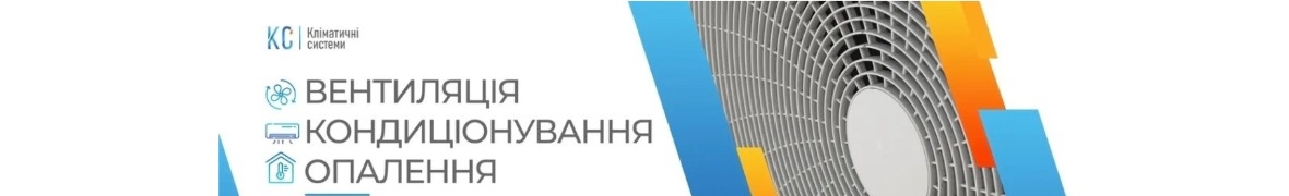 ІСЦ Кліматичні Системи