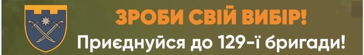 129-та окрема бригада територіальної оборони