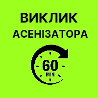 Асеназація за 60 хвилин. Викачка каналізації