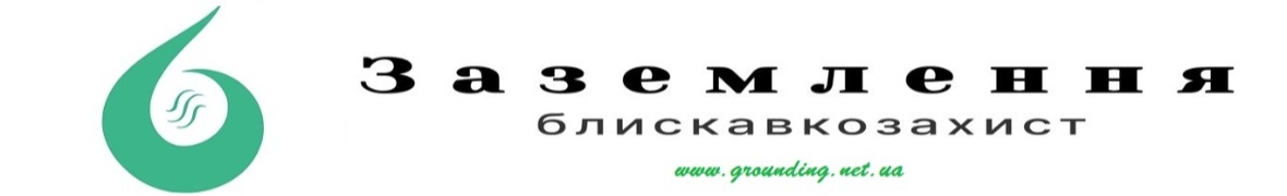 Системи заземлення та блискавкозахисту