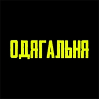 ОДЯГАЛЬНЯ