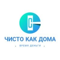 ЧИСТО КАК ДОМА