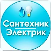 Сантехник Николаев Сантехнік Миколаїв Електрик Миколаїв Электрик