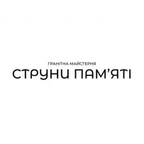 Струни Пам'яті