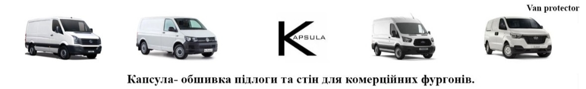 Kapsula- обшивка підлоги та стін для комерційних фургонів.