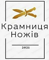 Крамниця Ножів